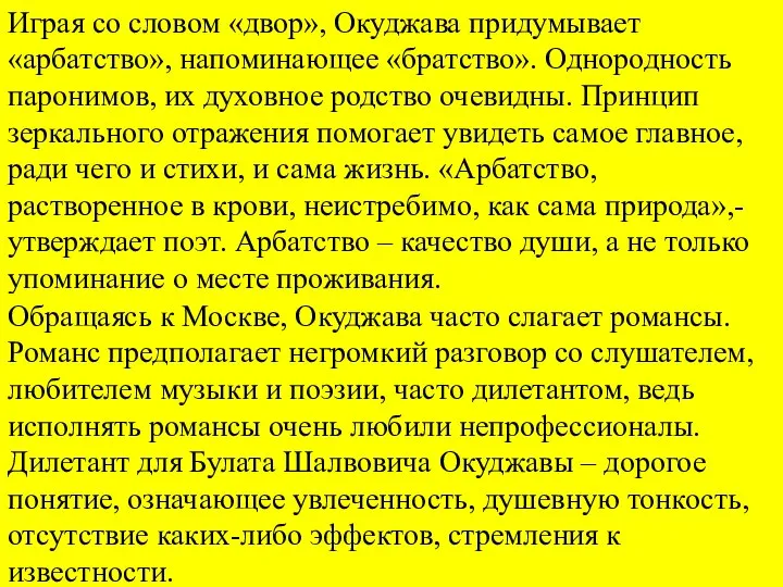 Играя со словом «двор», Окуджава придумывает «арбатство», напоминающее «братство». Однородность паронимов,