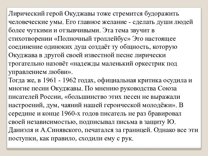 Лирический герой Окуджавы тоже стремится будоражить человеческие умы. Его главное желание