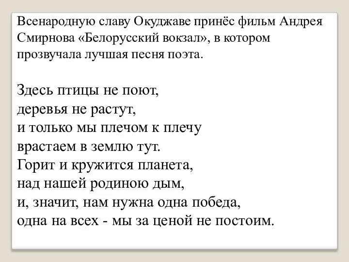 Всенародную славу Окуджаве принёс фильм Андрея Смирнова «Белорусский вокзал», в котором