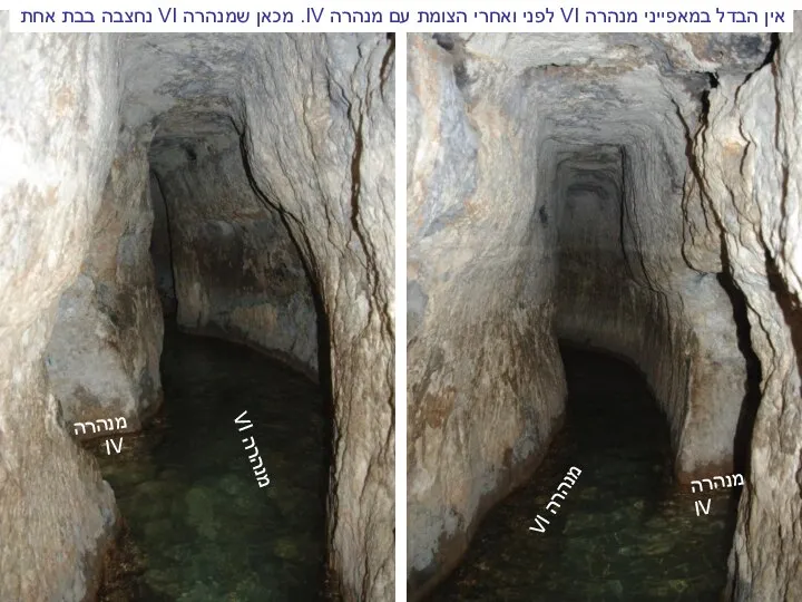 אין הבדל במאפייני מנהרה VI לפני ואחרי הצומת עם מנהרה IV.