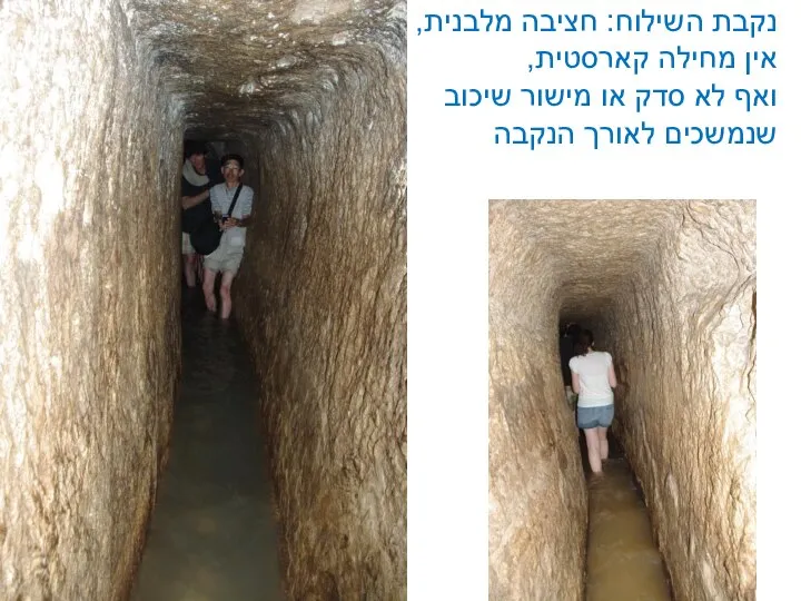 נקבת השילוח: חציבה מלבנית, אין מחילה קארסטית, ואף לא סדק או מישור שיכוב שנמשכים לאורך הנקבה