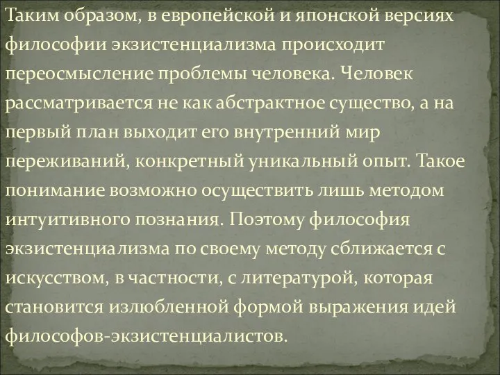 Таким образом, в европейской и японской версиях философии экзистенциализма происходит переосмысление