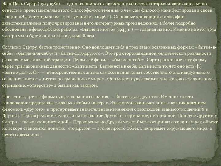 Жан Поль Сартр (1905-1980) — один из немногих экзистенциалистов, которых можно