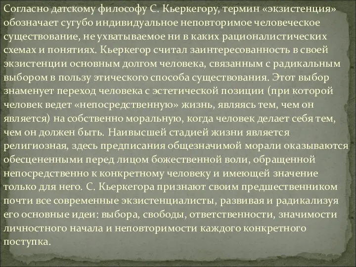 Согласно датскому философу С. Кьеркегору, термин «экзистенция» обозначает сугубо индивидуальное неповторимое