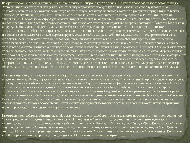Во французском и русском экзистенциализме, а также у Ясперса в центре