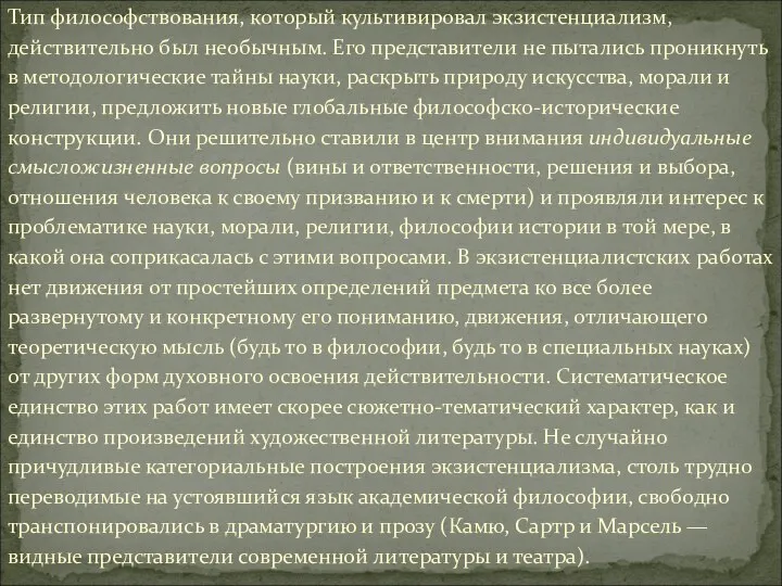 Тип философствования, который культивировал экзистенциализм, действительно был необычным. Его представители не