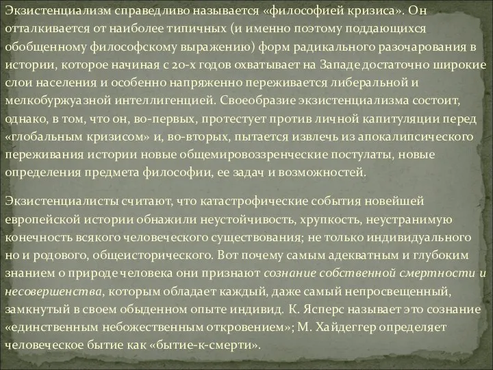 Экзистенциализм справедливо называется «философией кризиса». Он отталкивается от наиболее типичных (и