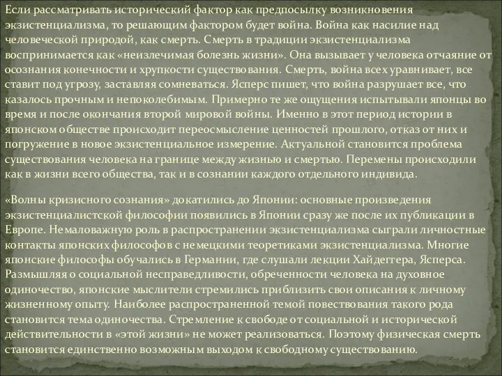 Если рассматривать исторический фактор как предпосылку возникновения экзистенциализма, то решающим фактором