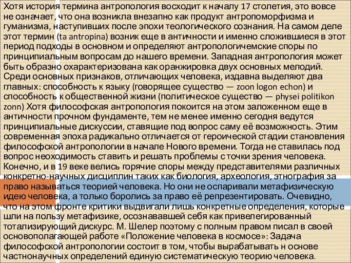 Хотя история термина антропология восходит к началу 17 столетия, это вовсе