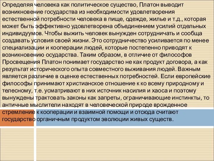 Определяя человека как политическое существо, Платон выводит возникновение государства из необходимости