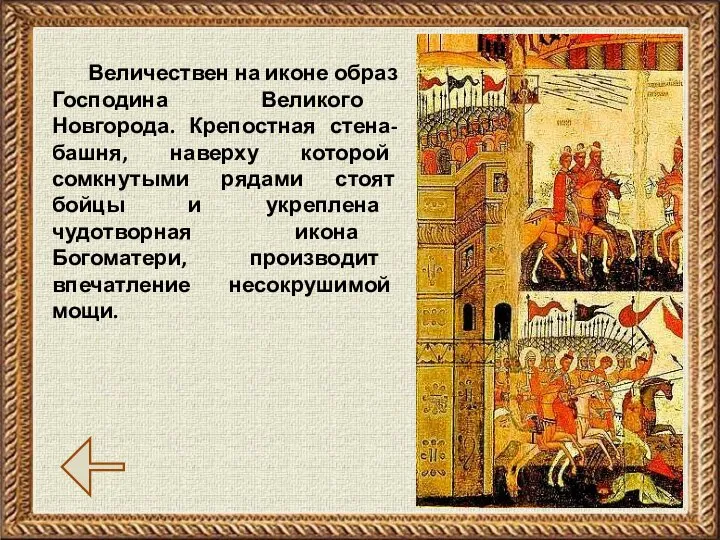 Величествен на иконе образ Господина Великого Новгорода. Крепостная стена-башня, наверху которой
