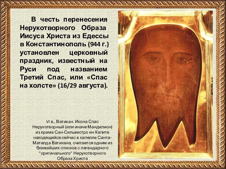 В честь перенесения Нерукотворного Образа Иисуса Христа из Едессы в Константинополь