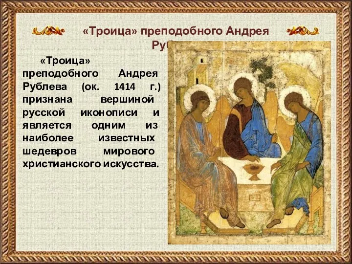 «Троица» преподобного Андрея Рублева (ок. 1414 г.) признана вершиной русской иконописи