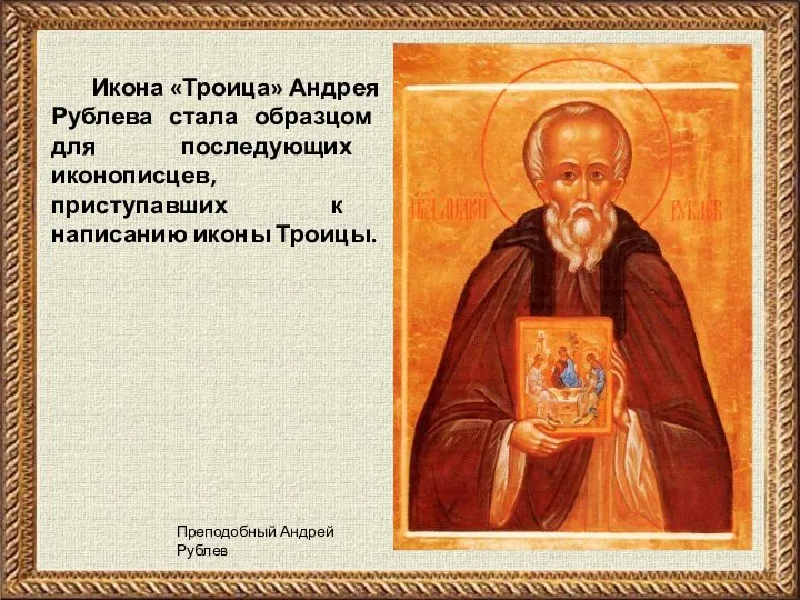 Икона «Троица» Андрея Рублева стала образцом для последующих иконописцев, приступавших к