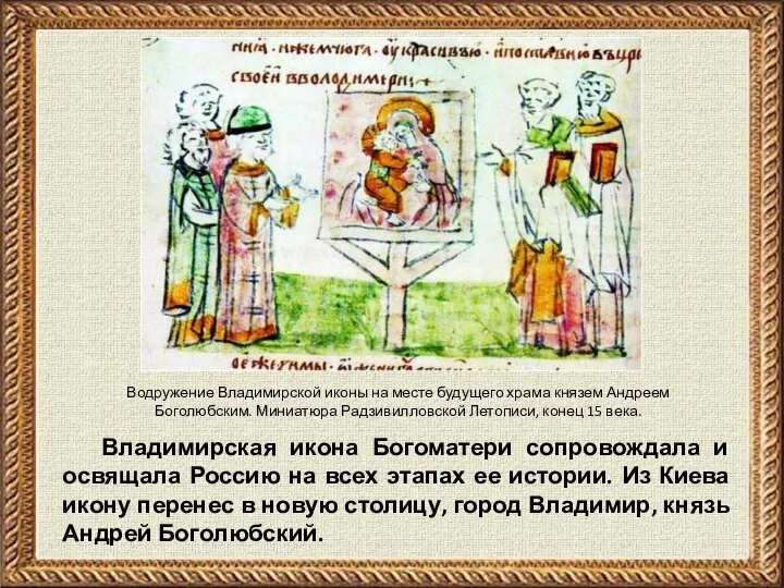 Владимирская икона Богоматери сопровождала и освящала Россию на всех этапах ее