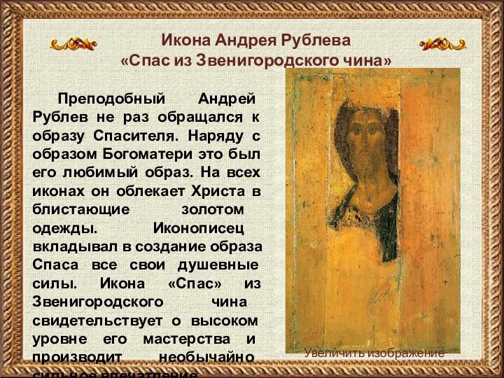 Преподобный Андрей Рублев не раз обращался к образу Спасителя. Наряду с