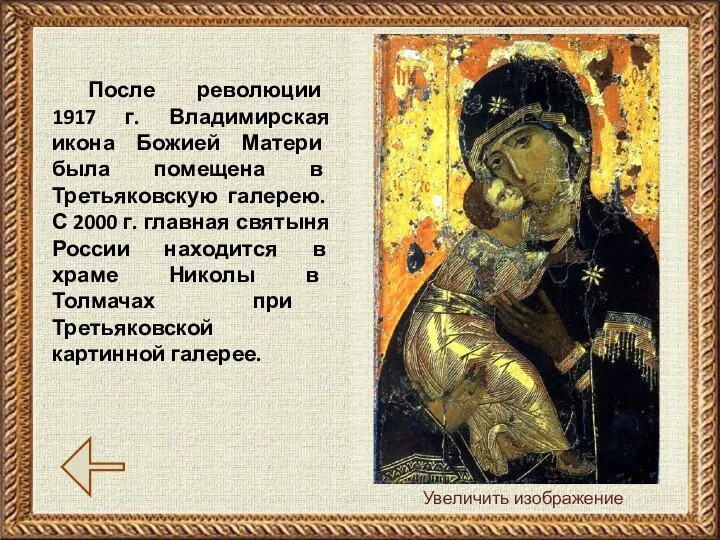 После революции 1917 г. Владимирская икона Божией Матери была помещена в