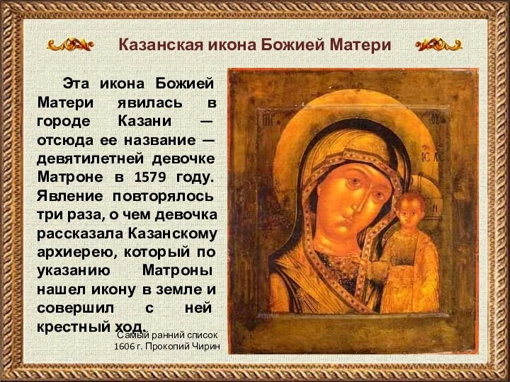 Эта икона Божией Матери явилась в городе Казани — отсюда ее