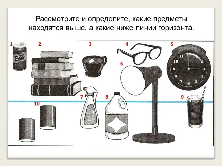 Рассмотрите и определите, какие предметы находятся выше, а какие ниже линии