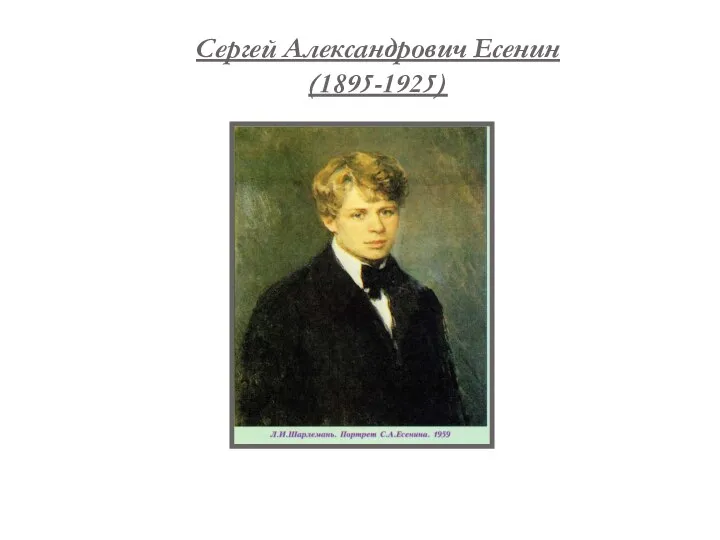 Сергей Александрович Есенин (1895-1925)