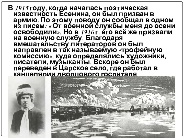 В 1915 году, когда началась поэтическая известность Есенина, он был призван