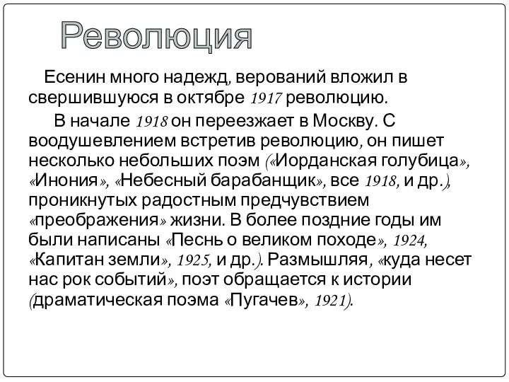 Есенин много надежд, верований вложил в свершившуюся в октябре 1917 революцию.