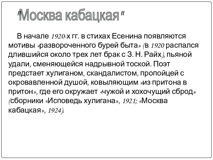 В начале 1920-х гг. в стихах Есенина появляются мотивы «развороченного бурей