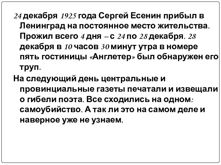 24 декабря 1925 года Сергей Есенин прибыл в Ленинград на постоянное