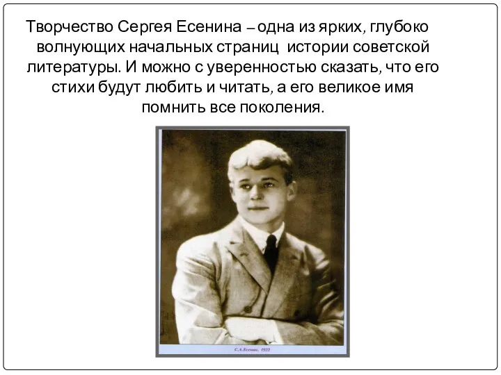 Творчество Сергея Есенина – одна из ярких, глубоко волнующих начальных страниц