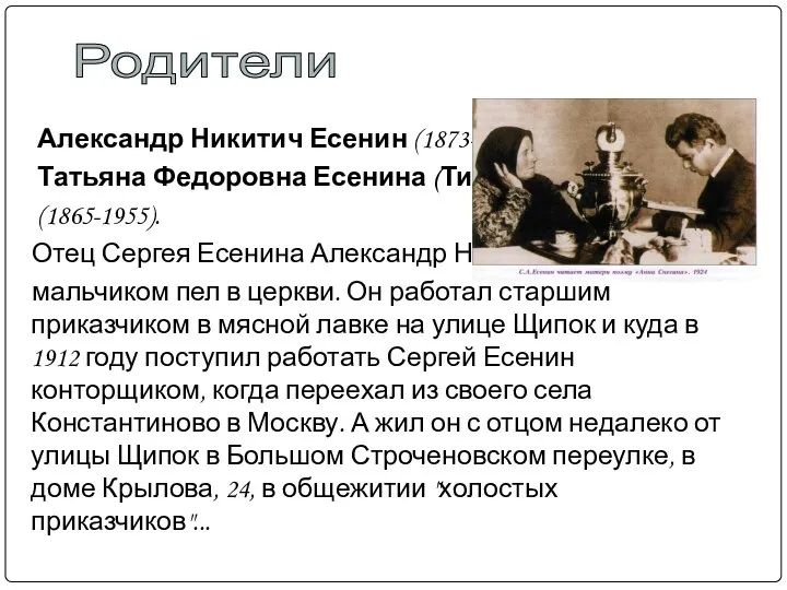 Александр Никитич Есенин (1873-1931) и Татьяна Федоровна Есенина (Титова) (1865-1955). Отец