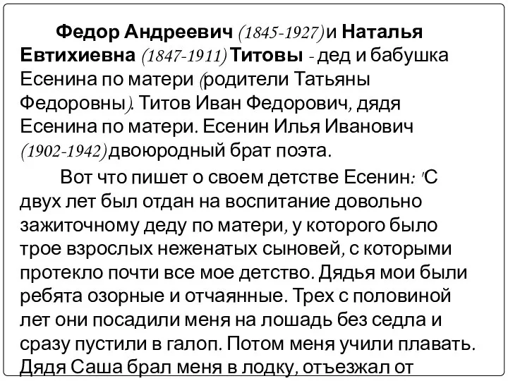 Федор Андреевич (1845-1927) и Наталья Евтихиевна (1847-1911) Титовы - дед и