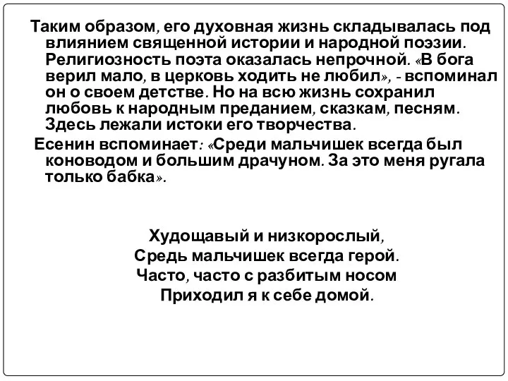 Таким образом, его духовная жизнь складывалась под влиянием священной истории и