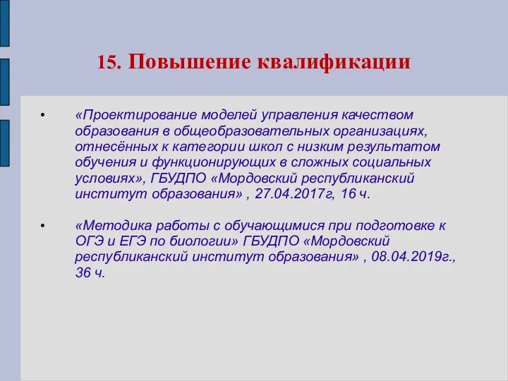 15. Повышение квалификации «Проектирование моделей управления качеством образования в общеобразовательных организациях,