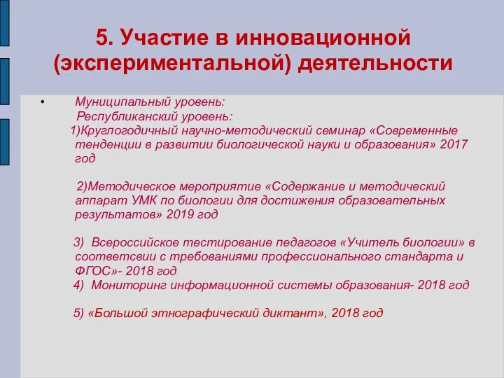 5. Участие в инновационной (экспериментальной) деятельности Муниципальный уровень: Республиканский уровень: 1)Круглогодичный