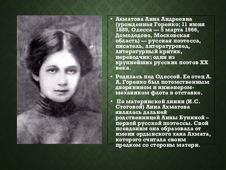 Ахматова Анна Андреевна (урожденная Горенко; 11 июня 1889, Одесса — 5