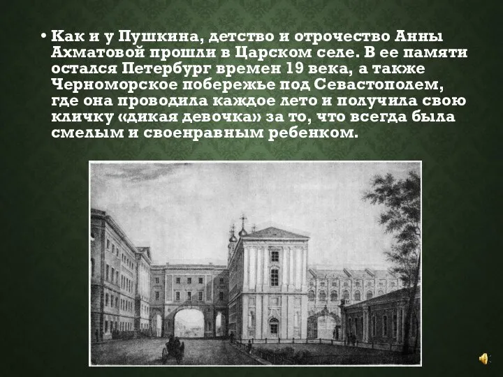 Как и у Пушкина, детство и отрочество Анны Ахматовой прошли в