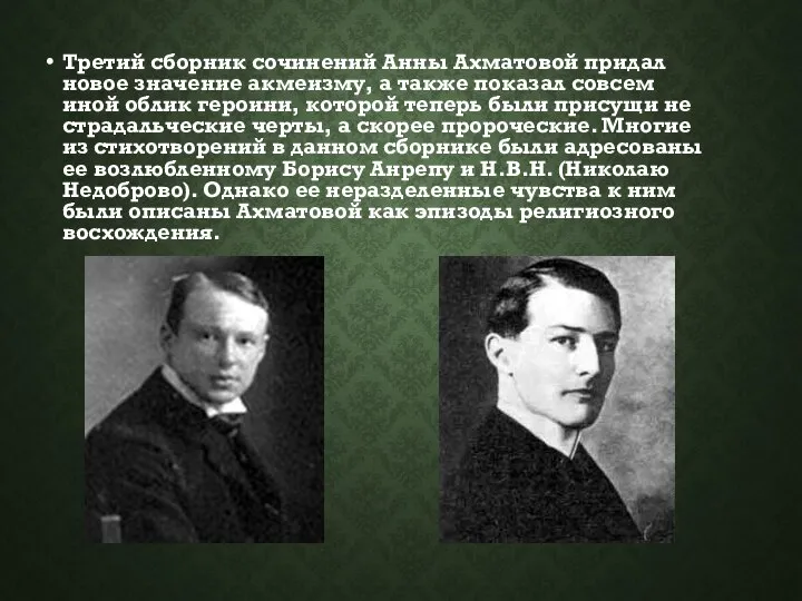 Третий сборник сочинений Анны Ахматовой придал новое значение акмеизму, а также