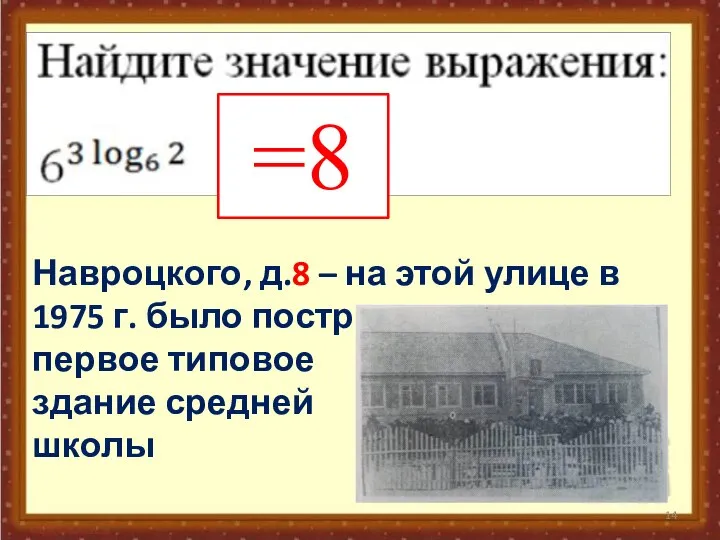 =8 Навроцкого, д.8 – на этой улице в 1975 г. было