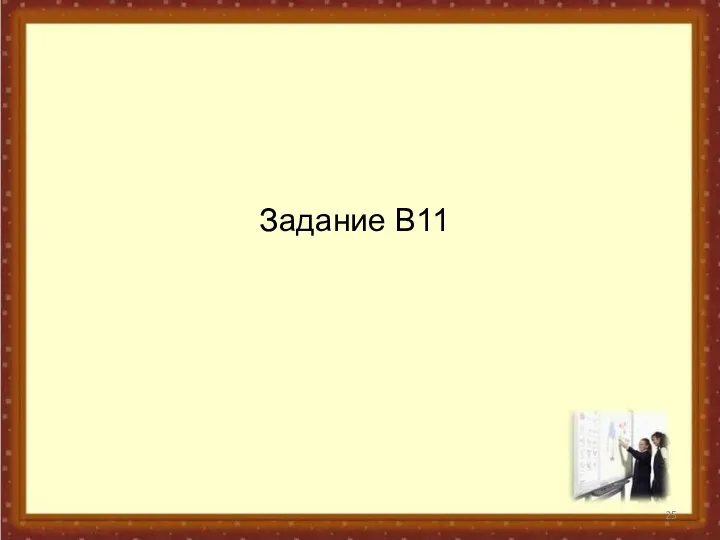 Задание В11