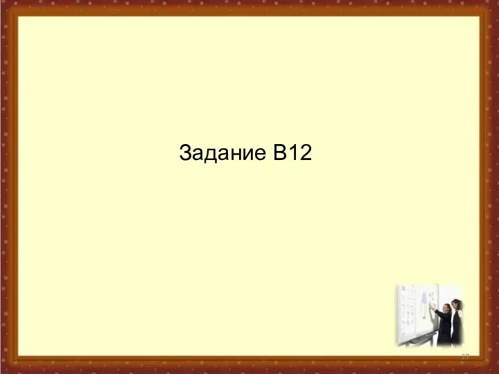 Задание В12