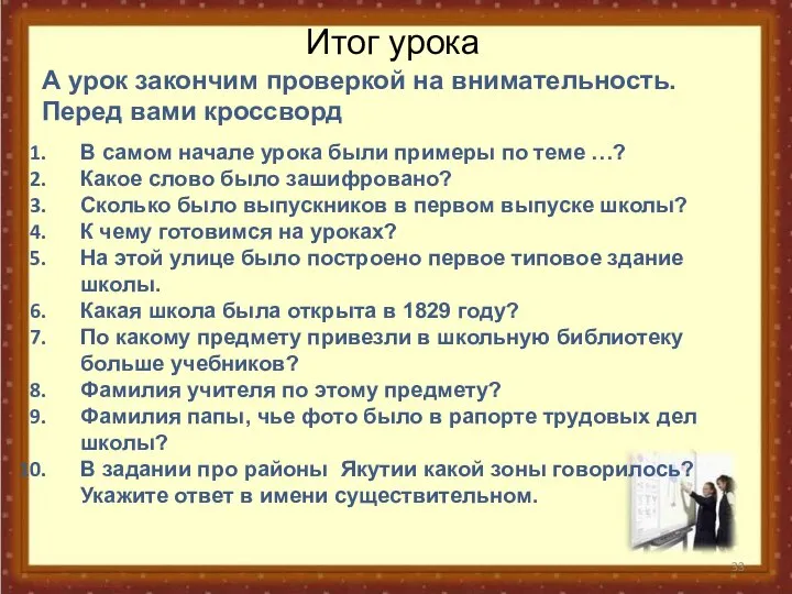 Итог урока А урок закончим проверкой на внимательность. Перед вами кроссворд