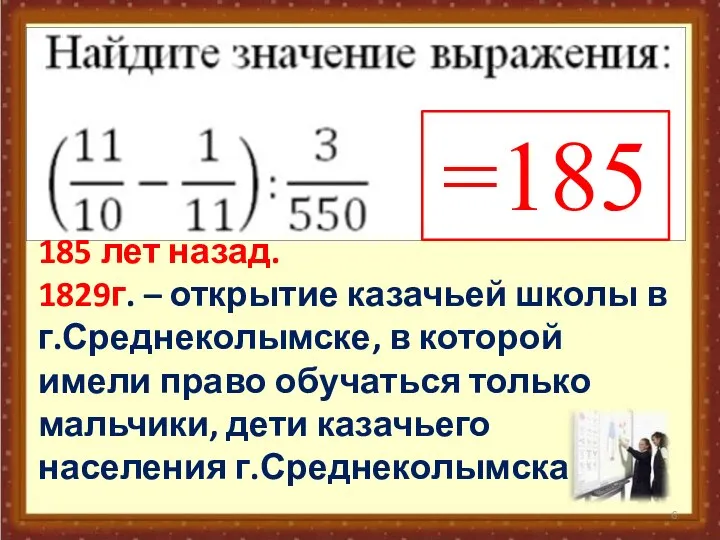 =185 185 лет назад. 1829г. – открытие казачьей школы в г.Среднеколымске,