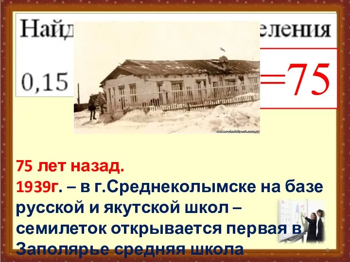 =75 75 лет назад. 1939г. – в г.Среднеколымске на базе русской