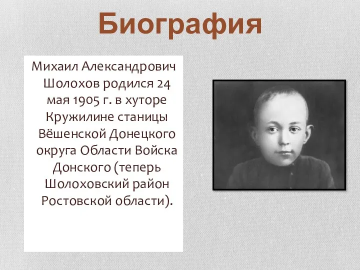 Биография Михаил Александрович Шолохов родился 24 мая 1905 г. в хуторе