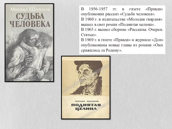 В 1956-1957 гг. в газете «Правда» опубликован рассказ «Судьба человека». В