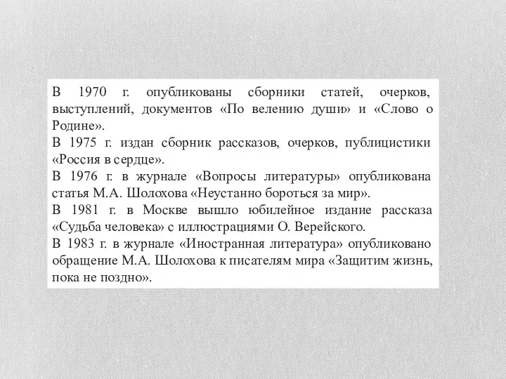 В 1970 г. опубликованы сборники статей, очерков, выступлений, документов «По велению