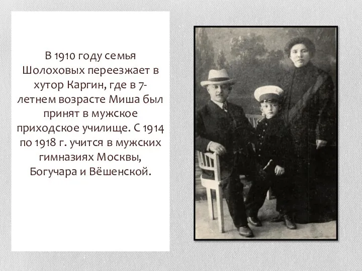 В 1910 году семья Шолоховых переезжает в хутор Каргин, где в