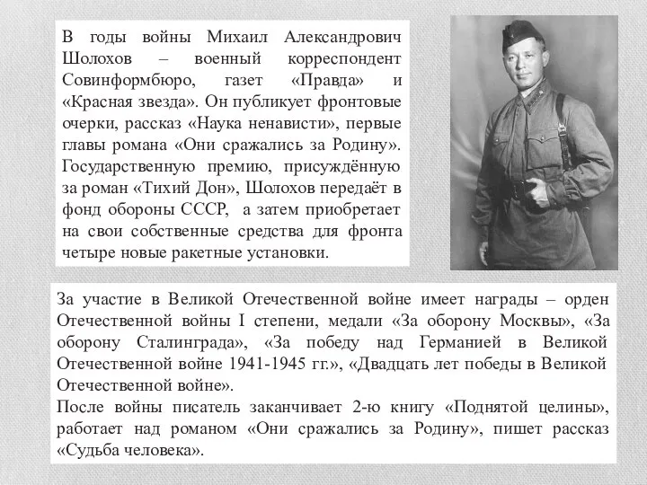 В годы войны Михаил Александрович Шолохов – военный корреспондент Совинформбюро, газет