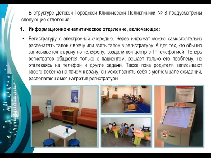 В структуре Детской Городской Клинической Поликлиники № 8 предусмотрены следующие отделения: