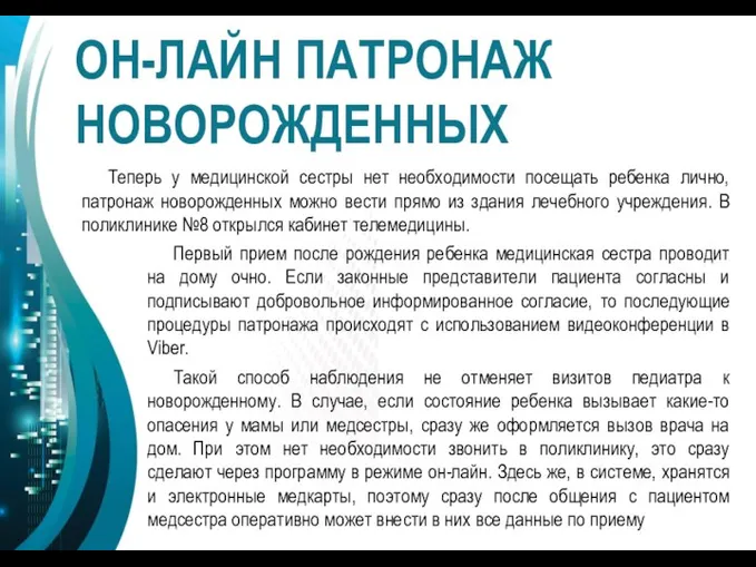 ОН-ЛАЙН ПАТРОНАЖ НОВОРОЖДЕННЫХ Теперь у медицинской сестры нет необходимости посещать ребенка